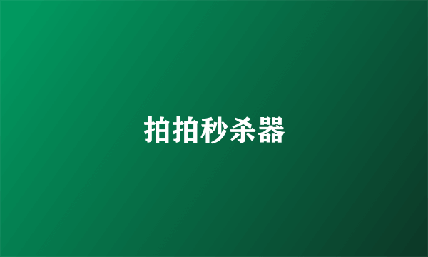 拍拍秒杀器