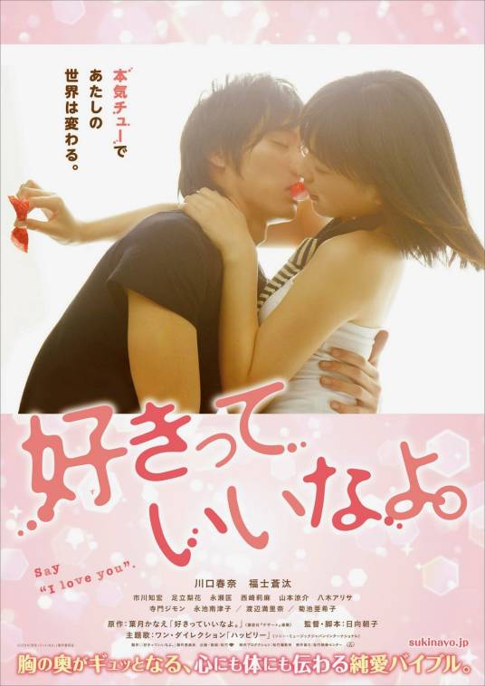 只要你说你爱我（日本2014年日向朝子执导的电影）