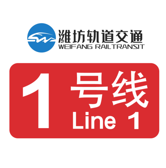 潍坊轨道交通1号线