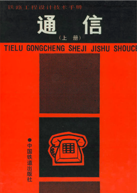 通信（2001年中国铁道出版社出版的图书）
