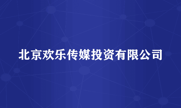 北京欢乐传媒投资有限公司