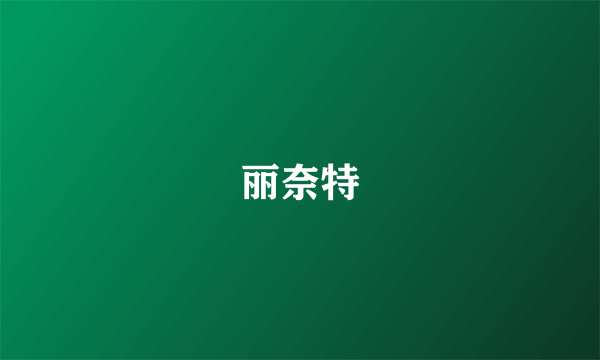 丽奈特
