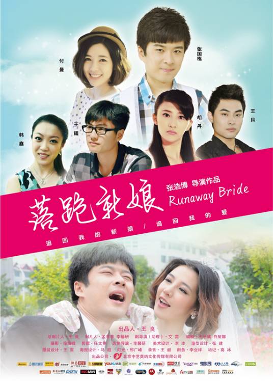 落跑新娘（2012年张浩博执导的剧情电影）