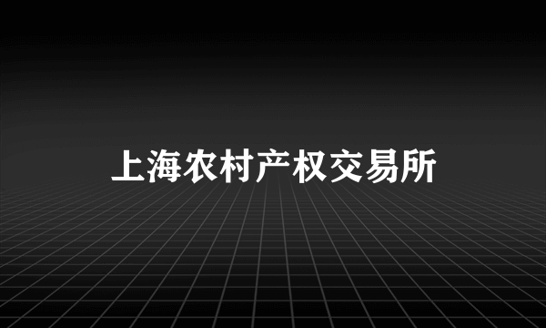 上海农村产权交易所