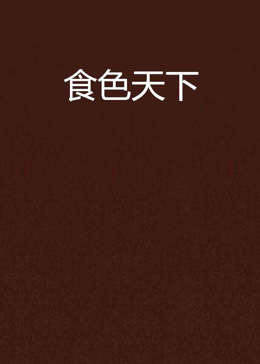食色天下