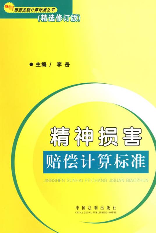 精神损害赔偿计算标准