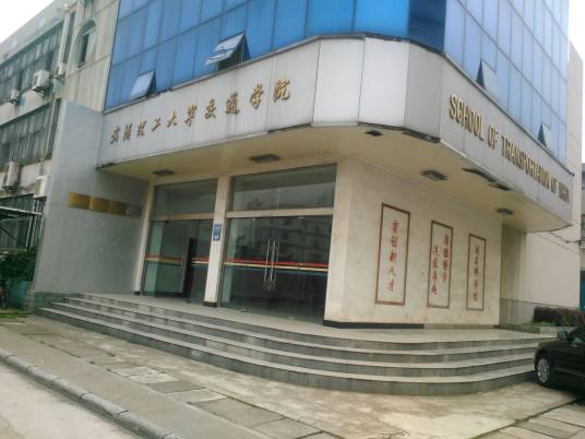 武汉理工交通学院