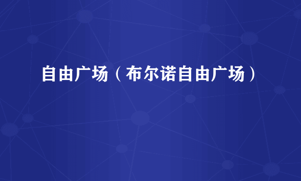自由广场（布尔诺自由广场）