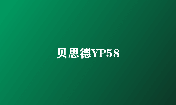 贝思德YP58