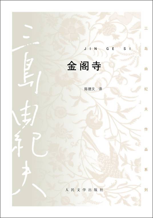 金阁寺（三岛由纪夫创作长篇小说）