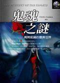 鬼魂之谜：揭开诡谲的灵异世界