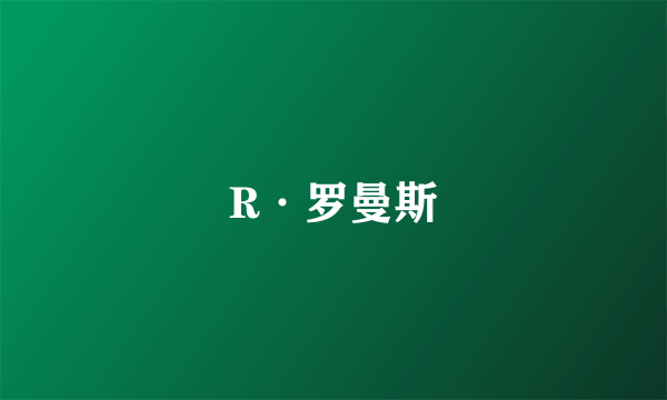 R·罗曼斯