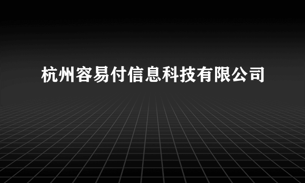 杭州容易付信息科技有限公司