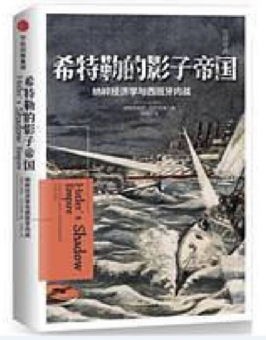 希特勒的影子帝国