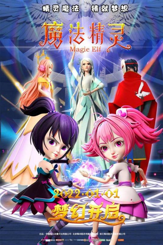 魔法精灵（2022年蒋叶峰执导动画电影）