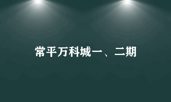 常平万科城一、二期