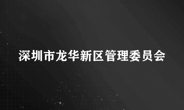 深圳市龙华新区管理委员会