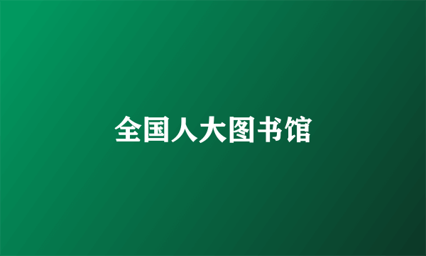 全国人大图书馆