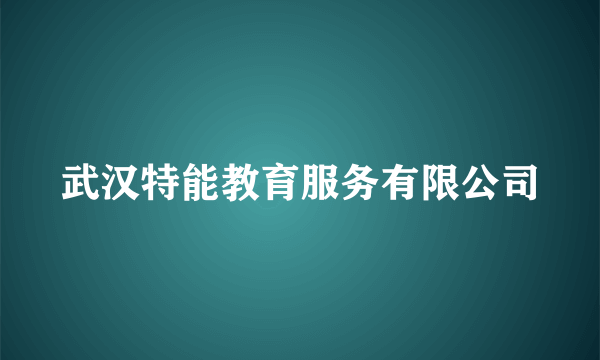 武汉特能教育服务有限公司