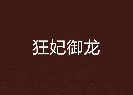 狂妃御龙