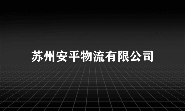 苏州安平物流有限公司