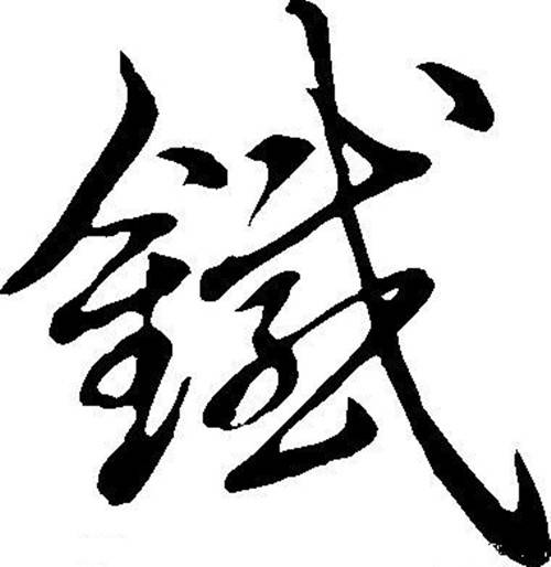 铁姓