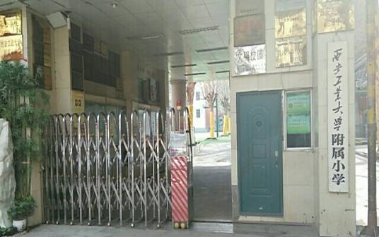 西安工业大学附属小学