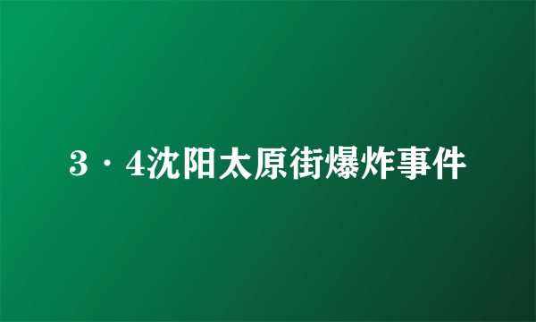 3·4沈阳太原街爆炸事件