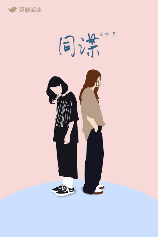 同谋（易难创作的女性类网络小说）
