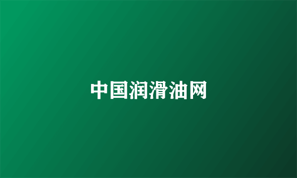 中国润滑油网