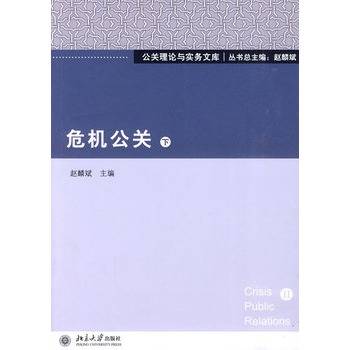 危机公关（2010年北京大学出版社出版的图书）