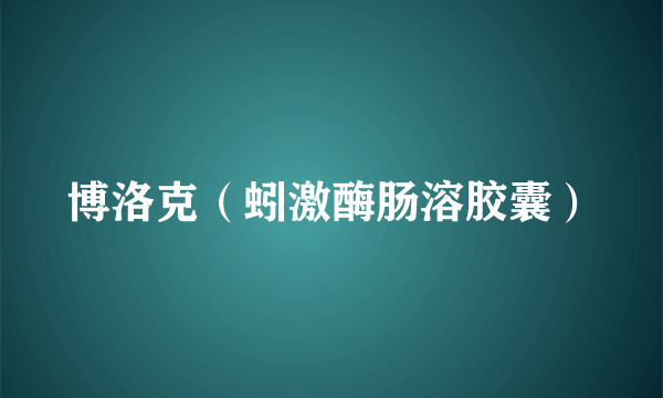 博洛克（蚓激酶肠溶胶囊）