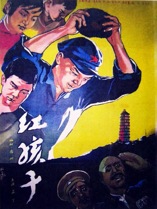 红孩子（1958年苏里执导的剧情电影）