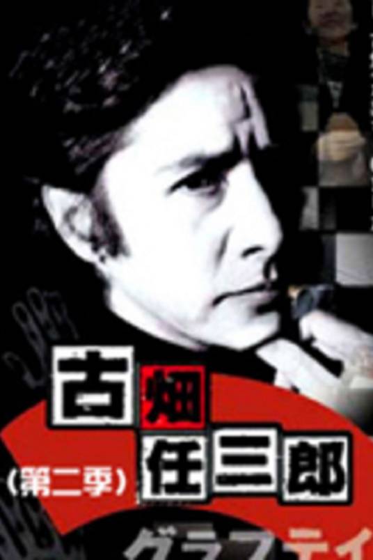 古畑任三郎第二季