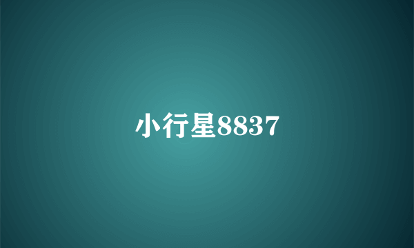 小行星8837
