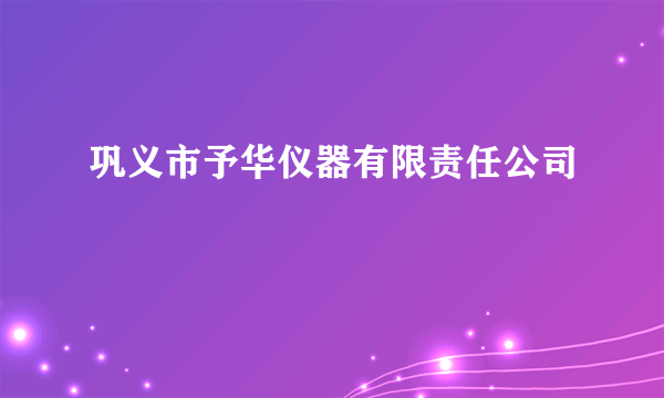 巩义市予华仪器有限责任公司