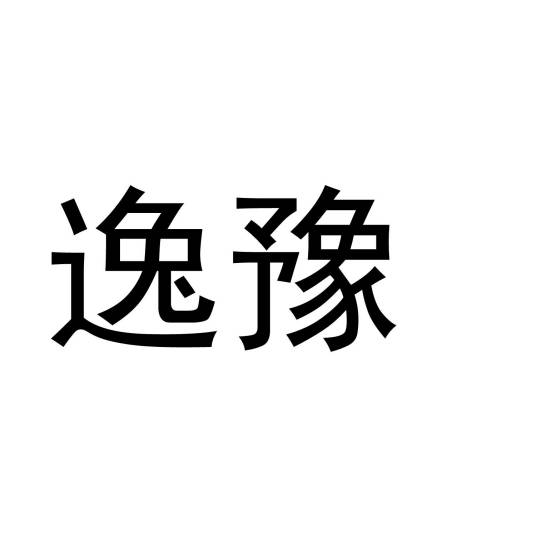 逸豫（品牌）