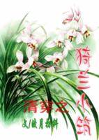 清穿之猗兰小筑