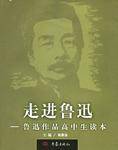 走进鲁迅