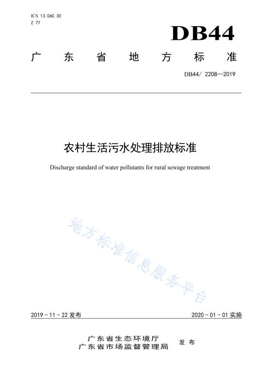农村生活污水处理排放标准（中华人民共和国广东省地方标准）