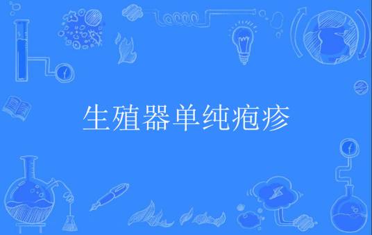 生殖器单纯疱疹