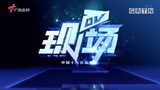 DV现场