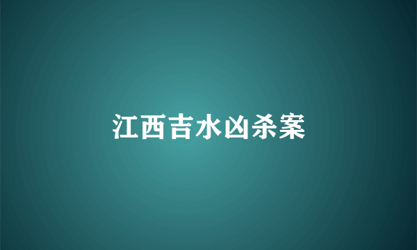 江西吉水凶杀案