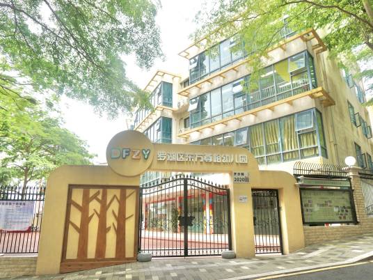 深圳市罗湖区东方尊峪幼儿园