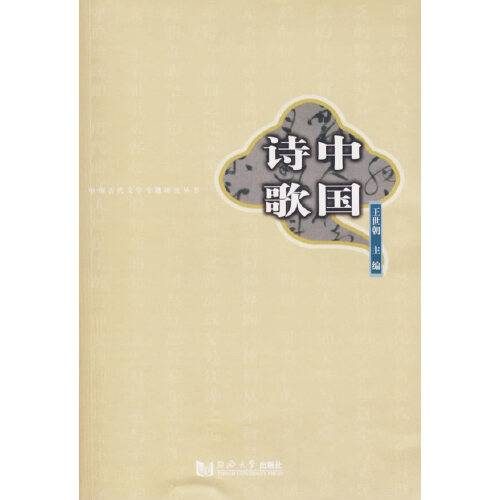 中国诗歌（2007年同济大学出版社出版的图书）