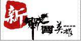 新战国英雄