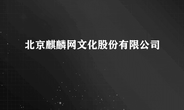 北京麒麟网文化股份有限公司
