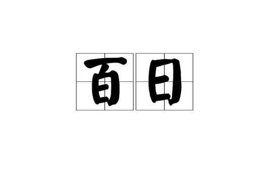 百日（名词词汇）