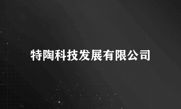 特陶科技发展有限公司