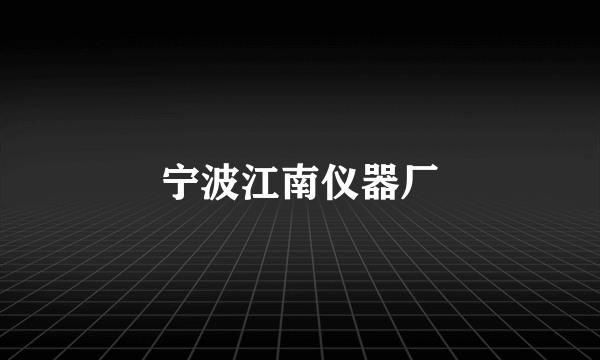 宁波江南仪器厂